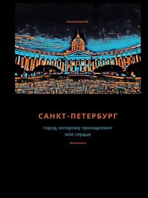 cover image of Санкт-Петербург. Город, которому принадлежит мое сердце. Фотокнига